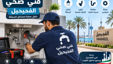 فني صحي الفحيحيل