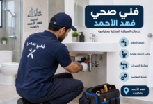 فني صحي فهد الأحمد