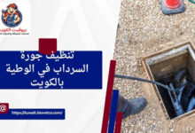 تنظيف جورة السرداب في الوطية بالكويت