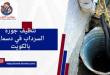 تنظيف جورة السرداب في دسمان بالكويت