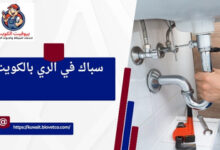 سباك في الري بالكويت