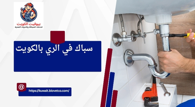 سباك في الري بالكويت