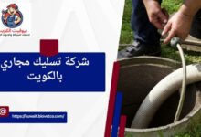 شركة تسليك مجاري بالكويت