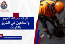 شركة صيانه الجور والمناهيل في الشرق بالكويت