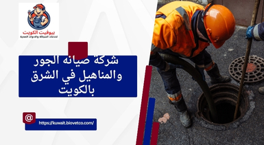 شركة صيانه الجور والمناهيل في الشرق بالكويت