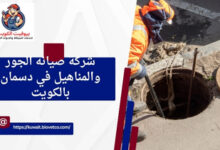 شركة صيانه الجور والمناهيل في دسمان بالكويت