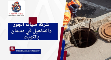شركة صيانه الجور والمناهيل في دسمان بالكويت