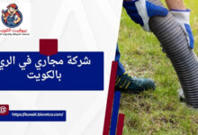 شركة مجاري في الري بالكويت