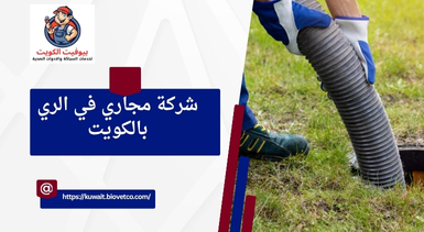 شركة مجاري في الري بالكويت