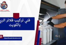 فني تركيب فلاتر الري بالكويت