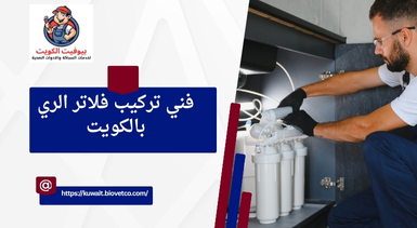 فني تركيب فلاتر الري بالكويت