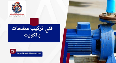 فني تركيب مضخات بالكويت