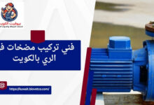 فني تركيب مضخات في الري بالكويت