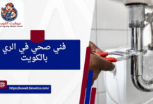 فني صحي في الري بالكويت