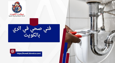 فني صحي في الري بالكويت