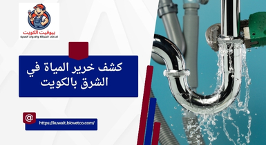 كشف خرير المياة في الشرق بالكويت