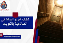 كشف خرير المياة في الصالحية بالكويت