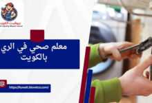 معلم صحي في الري بالكويت