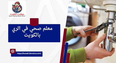 معلم صحي في الري بالكويت