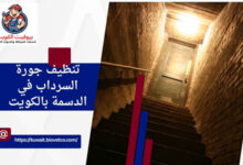 تنظيف جورة السرداب في الدسمة بالكويت
