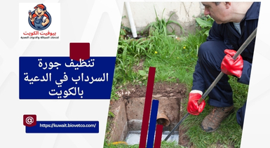 تنظيف جورة السرداب في الدعية بالكويت