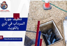 تنظيف جورة السرداب في الري بالكويت