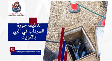 تنظيف جورة السرداب في الري بالكويت