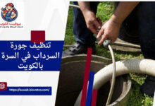 تنظيف جورة السرداب في السرة بالكويت