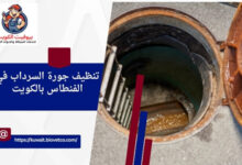 تنظيف جورة السرداب في الفنطاس بالكويت