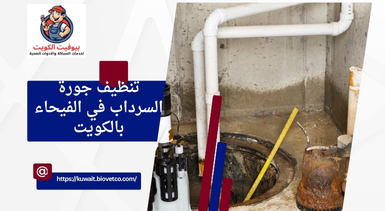تنظيف جورة السرداب في الفيحاء بالكويت