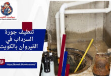 تنظيف جورة السرداب في القيروان بالكويت