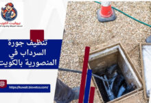 تنظيف جورة السرداب في المنصورية بالكويت