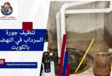 تنظيف جورة السرداب في النهضة بالكويت