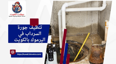 تنظيف جورة السرداب في اليرموك بالكويت