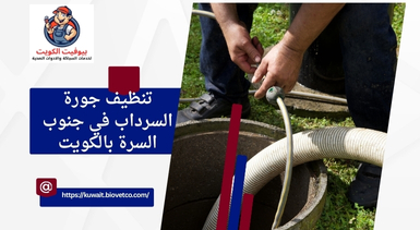 تنظيف جورة السرداب في جنوب السرة بالكويت