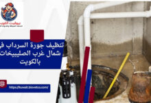 تنظيف جورة السرداب في شمال غرب الصليبيخات بالكويت