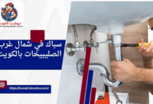 سباك في شمال غرب الصليبيخات بالكويت