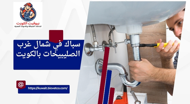 سباك في شمال غرب الصليبيخات بالكويت