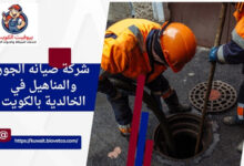 شركة صيانة والمناهيل في الخالدية بالكويت