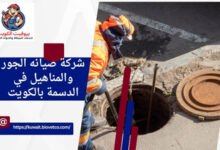 شركة صيانه الجور والمناهيل في الدسمة بالكويت