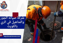 شركة صيانه الجور والمناهيل في الري بالكويت