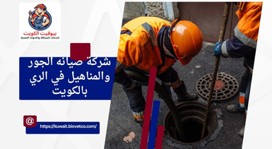 شركة صيانه الجور والمناهيل في الري بالكويت
