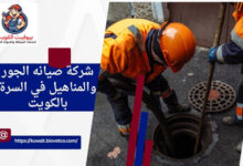 شركة صيانه الجور والمناهيل في السرة بالكويت
