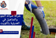 شركة صيانه الجور والمناهيل في العديلية بالكويت