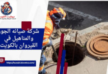 شركة صيانه الجور والمناهيل في القيروان بالكويت