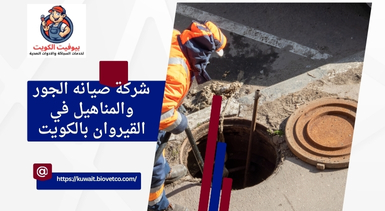شركة صيانه الجور والمناهيل في القيروان بالكويت