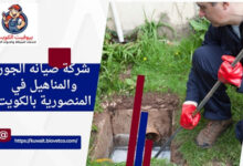 شركة صيانه الجور والمناهيل في المنصورية بالكويت