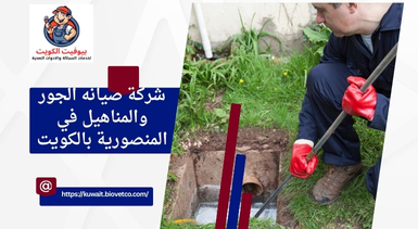 شركة صيانه الجور والمناهيل في المنصورية بالكويت