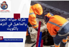 شركة صيانه الجور والمناهيل في النزهة بالكويت