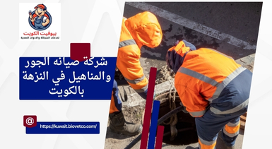شركة صيانه الجور والمناهيل في النزهة بالكويت